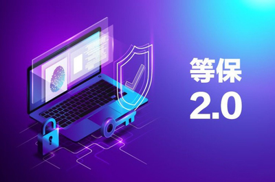 網(wǎng)絡(luò)安全等級(jí)保護(hù)制度2.0 構(gòu)筑新時(shí)代網(wǎng)絡(luò)安全的堅(jiān)實(shí)防線