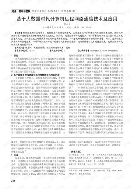大數(shù)據(jù)時(shí)代計(jì)算機(jī)遠(yuǎn)程網(wǎng)絡(luò)通信技術(shù)及應(yīng)用探析